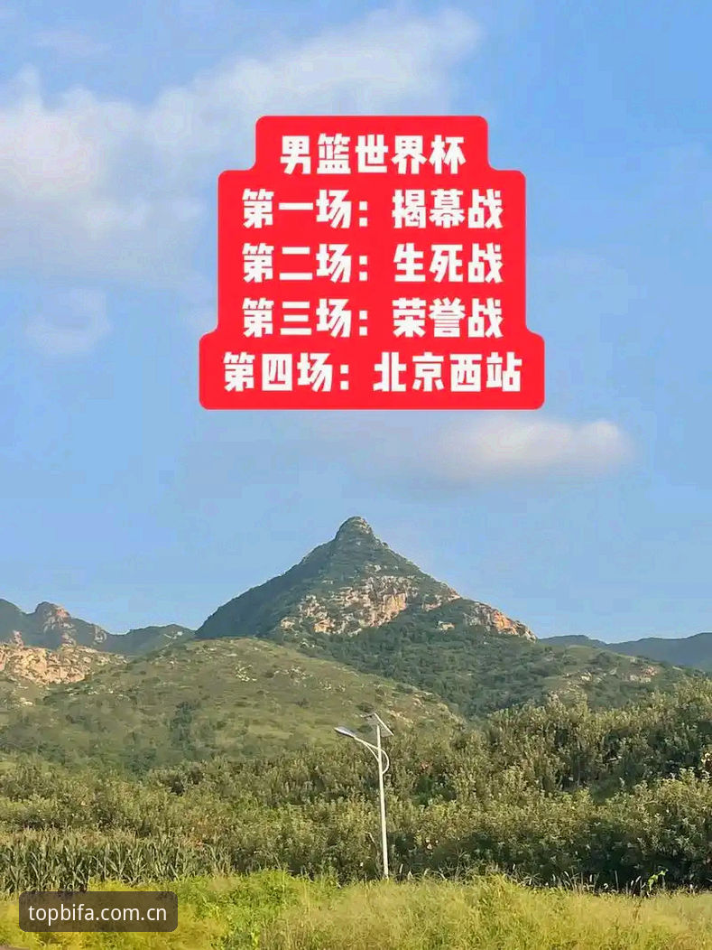 必发篮球竞猜下载不了怎么办 北京男篮生死战实用观赛指南:从必发体育平台看G4关键调整