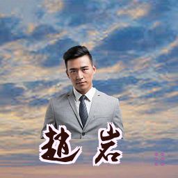 赵岩