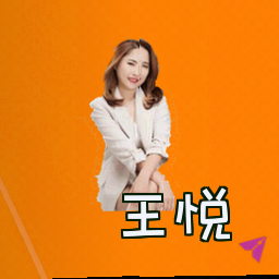 王悦